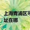 上海青浦区可提供阿里斯顿消毒柜维修服务地址在哪