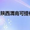 陕西渭南可提供红牌消毒柜维修服务地址在哪