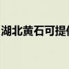 湖北黄石可提供康佳电饭煲维修服务地址在哪