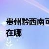 贵州黔西南可提供澳柯玛电饭煲维修服务地址在哪