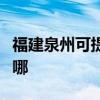 福建泉州可提供艾美特电饭煲维修服务地址在哪
