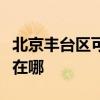北京丰台区可提供艾美特电饭煲维修服务地址在哪