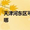 天津河东区可提供东菱电饭煲维修服务地址在哪