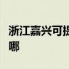 浙江嘉兴可提供艾美特电饭煲维修服务地址在哪