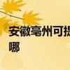 安徽亳州可提供格力中央空调维修服务地址在哪