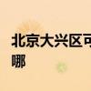 北京大兴区可提供联创电饭煲维修服务地址在哪