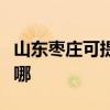 山东枣庄可提供艾美特电饭煲维修服务地址在哪