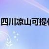 四川凉山可提供东菱电饭煲维修服务地址在哪