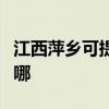 江西萍乡可提供艾美特电饭煲维修服务地址在哪