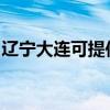 辽宁大连可提供东菱电饭煲维修服务地址在哪