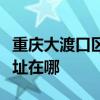 重庆大渡口区可提供艾美特电饭煲维修服务地址在哪