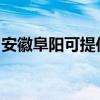 安徽阜阳可提供爱德电饭煲维修服务地址在哪