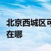 北京西城区可提供格兰仕电饭煲维修服务地址在哪