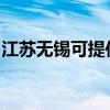 江苏无锡可提供三洋电饭煲维修服务地址在哪
