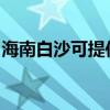 海南白沙可提供东菱电饭煲维修服务地址在哪