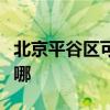 北京平谷区可提供海尔壁挂炉维修服务地址在哪