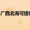 广西北海可提供联创电饭煲维修服务地址在哪