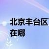 北京丰台区可提供SKG电饭煲维修服务地址在哪