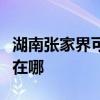 湖南张家界可提供爱仕达电饭煲维修服务地址在哪