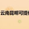 云南昆明可提供日立电饭煲维修服务地址在哪