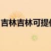吉林吉林可提供日立电饭煲维修服务地址在哪