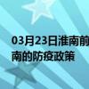 03月23日淮南前往海南出行防疫政策查询-从淮南出发到海南的防疫政策