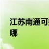 江苏南通可提供SKG电饭煲维修服务地址在哪