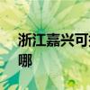 浙江嘉兴可提供SKG电饭煲维修服务地址在哪