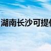 湖南长沙可提供天际电饭煲维修服务地址在哪