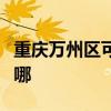 重庆万州区可提供利仁电饼铛维修服务地址在哪