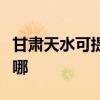 甘肃天水可提供荣事达电饼铛维修服务地址在哪