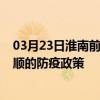 03月23日淮南前往安顺出行防疫政策查询-从淮南出发到安顺的防疫政策