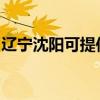辽宁沈阳可提供虎牌电饭煲维修服务地址在哪