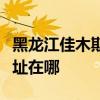 黑龙江佳木斯可提供爱仕达电饭煲维修服务地址在哪
