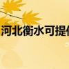 河北衡水可提供利仁电饭煲维修服务地址在哪