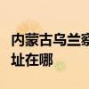 内蒙古乌兰察布可提供利仁电饼铛维修服务地址在哪