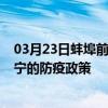 03月23日蚌埠前往咸宁出行防疫政策查询-从蚌埠出发到咸宁的防疫政策