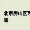 北京房山区可提供利仁电饼铛维修服务地址在哪