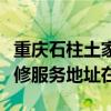 重庆石柱土家族自治县可提供苏泊尔电饼铛维修服务地址在哪