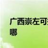 广西崇左可提供SKG电饭煲维修服务地址在哪