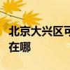北京大兴区可提供爱仕达电饭煲维修服务地址在哪