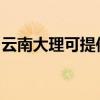 云南大理可提供天际电饭煲维修服务地址在哪