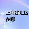 上海徐汇区可提供SKG电饭煲维修服务地址在哪
