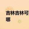 吉林吉林可提供SKG电饭煲维修服务地址在哪