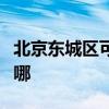 北京东城区可提供日立电饭煲维修服务地址在哪