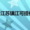 江苏镇江可提供欧科电饼铛维修服务地址在哪