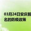 03月24日安庆前往茂名出行防疫政策查询-从安庆出发到茂名的防疫政策