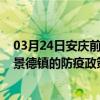 03月24日安庆前往景德镇出行防疫政策查询-从安庆出发到景德镇的防疫政策