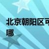 北京朝阳区可提供康佳电饼铛维修服务地址在哪