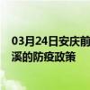 03月24日安庆前往玉溪出行防疫政策查询-从安庆出发到玉溪的防疫政策
